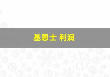 基恩士 利润